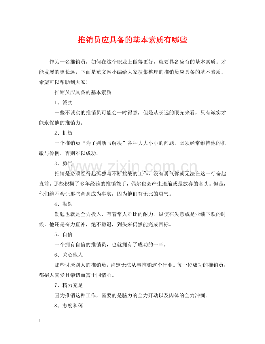 推销员应具备的基本素质有哪些 .doc_第1页