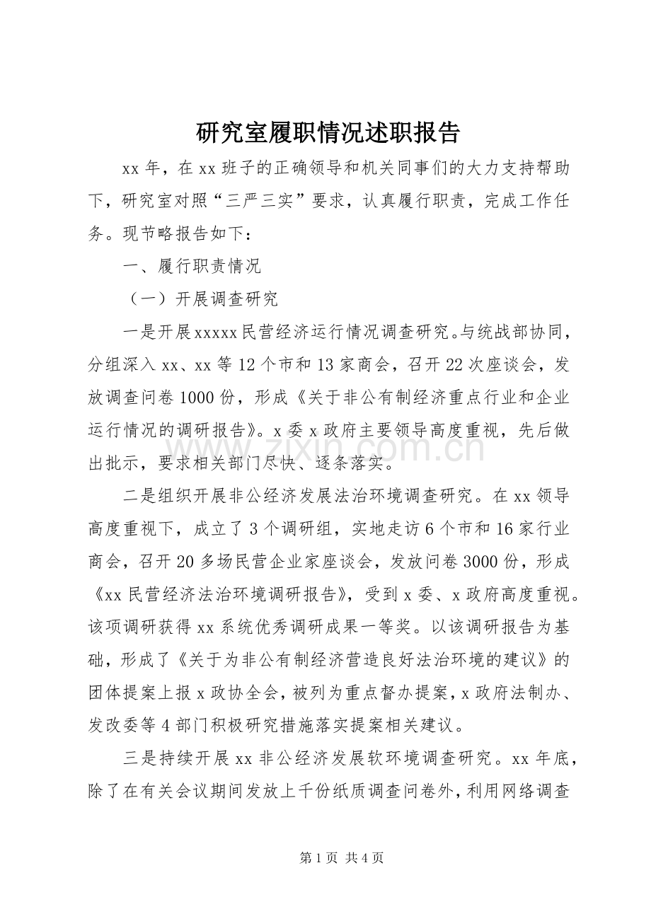 研究室履职情况述职报告.docx_第1页