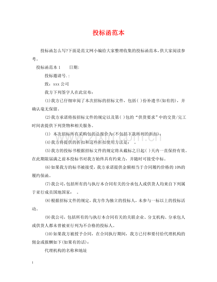投标函范本 .doc_第1页