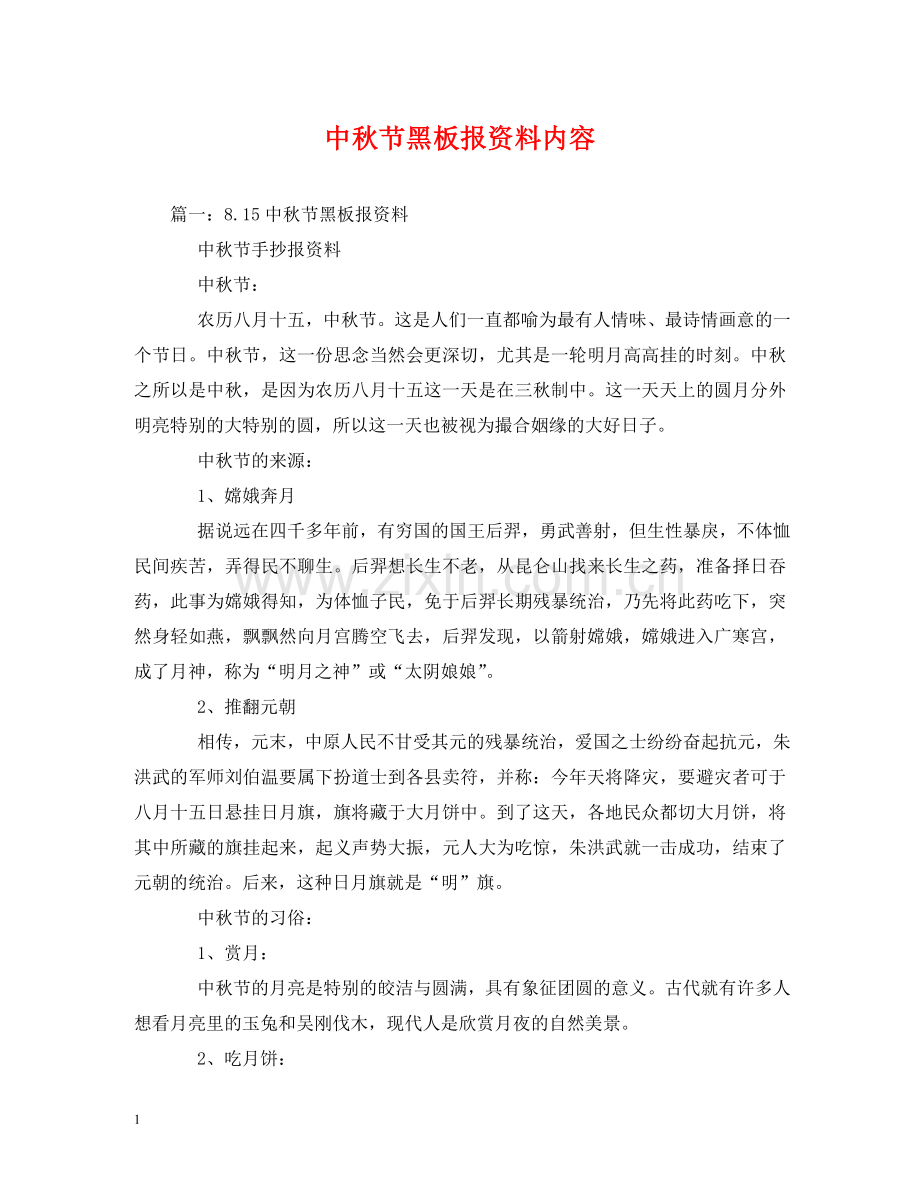 中秋节黑板报资料内容.doc_第1页