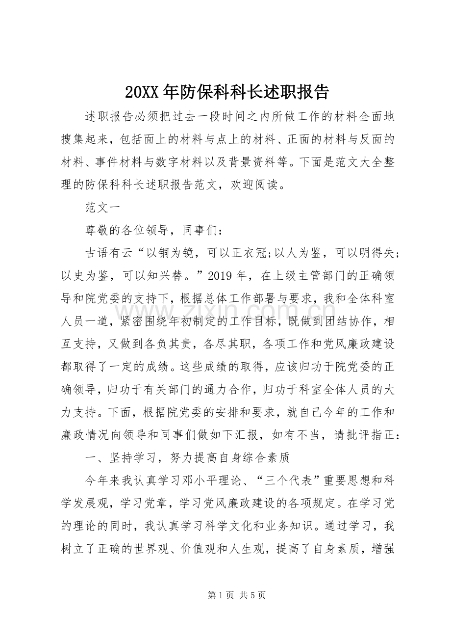 20XX年防保科科长述职报告.docx_第1页