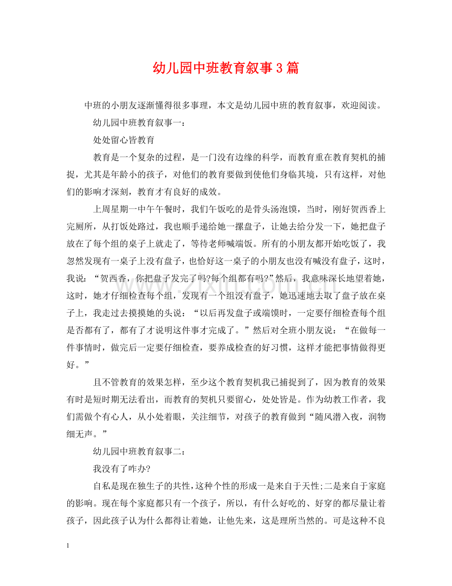 幼儿园中班教育叙事3篇 .doc_第1页