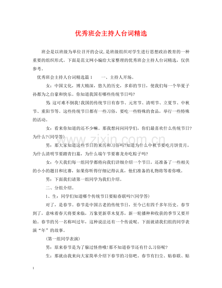 优秀班会主持人台词.doc_第1页