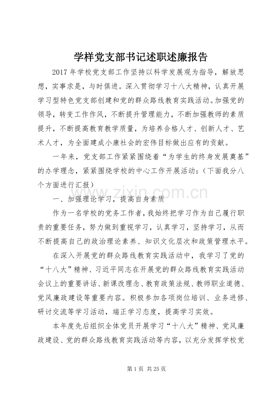 学样党支部书记述职述廉报告.docx_第1页