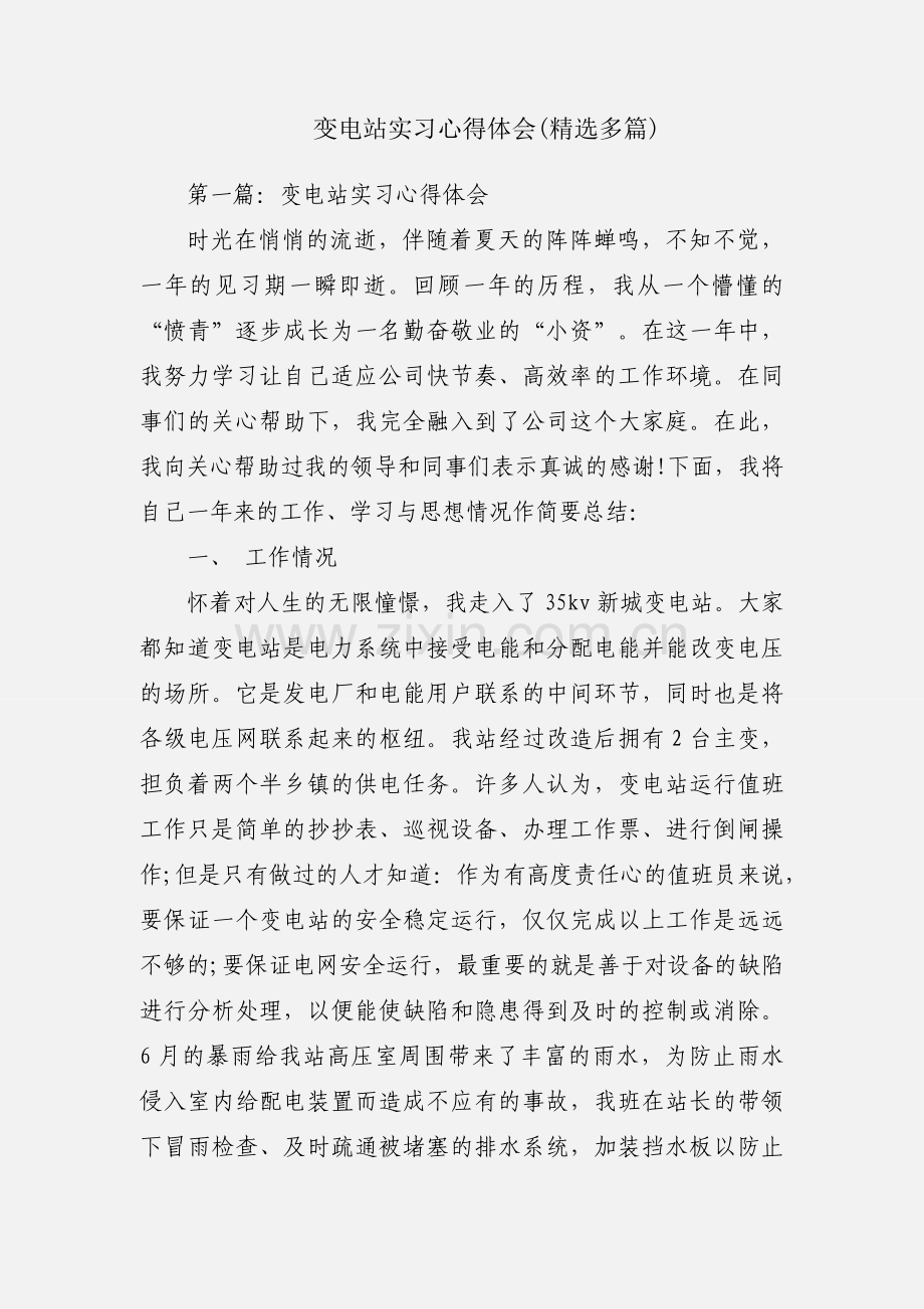 变电站实习心得体会(多篇).docx_第1页
