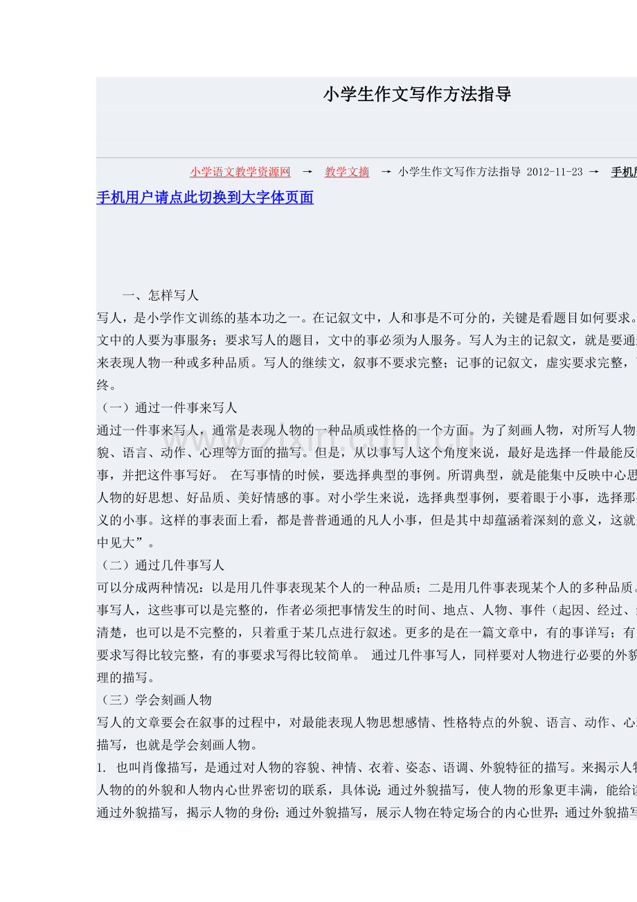 小学生作文写作方法指导.doc_第1页