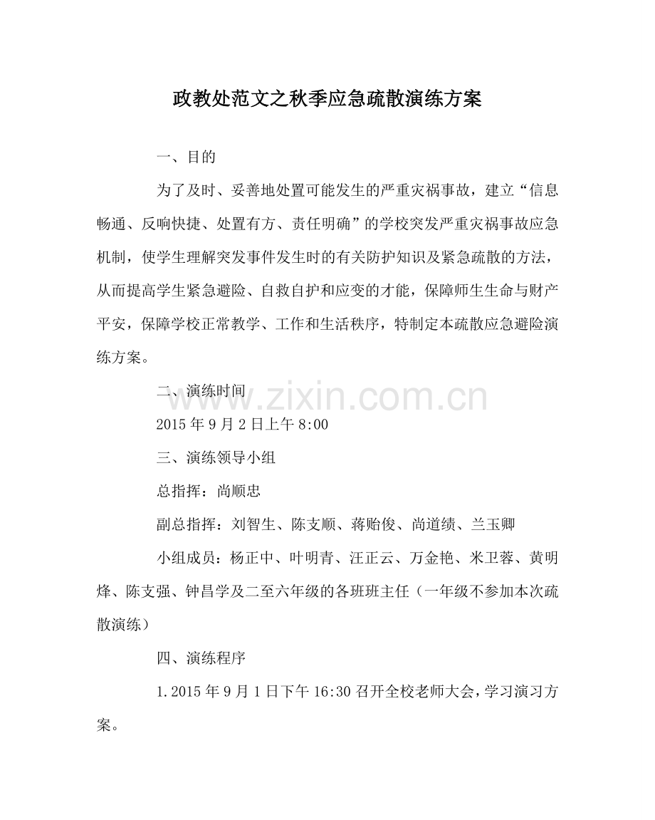 政教处范文秋季应急疏散演练方案 .doc_第1页