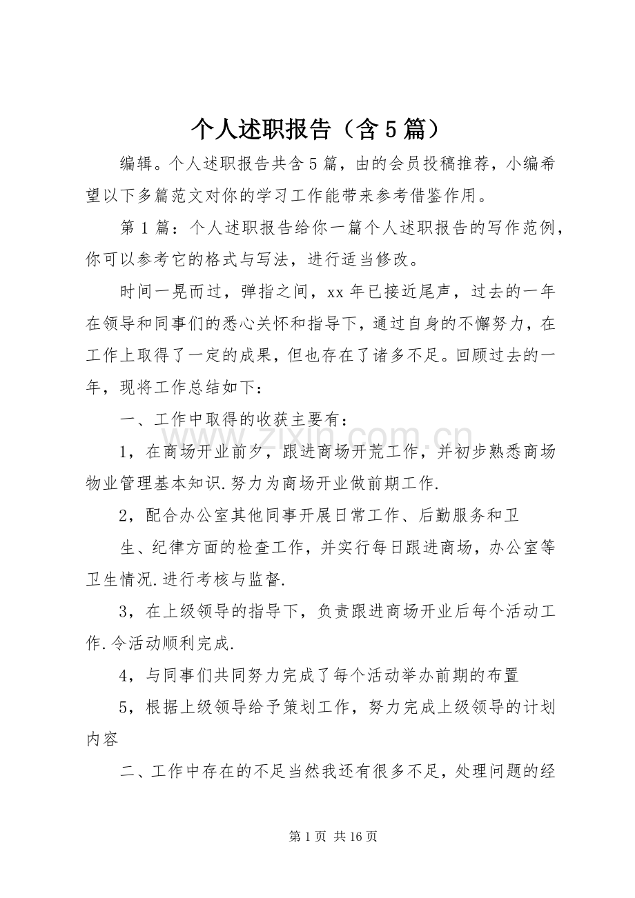 个人述职报告（含5篇）.docx_第1页