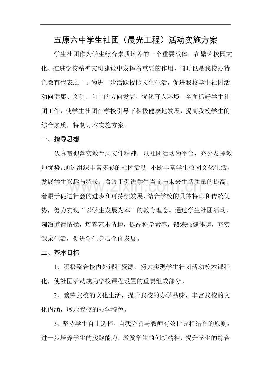 五原六中学生社团(晨光工程)活动实施方案.doc_第1页