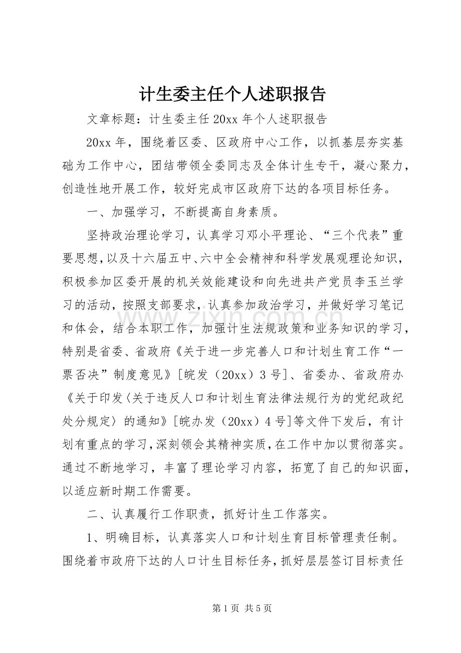计生委主任个人述职报告.docx_第1页