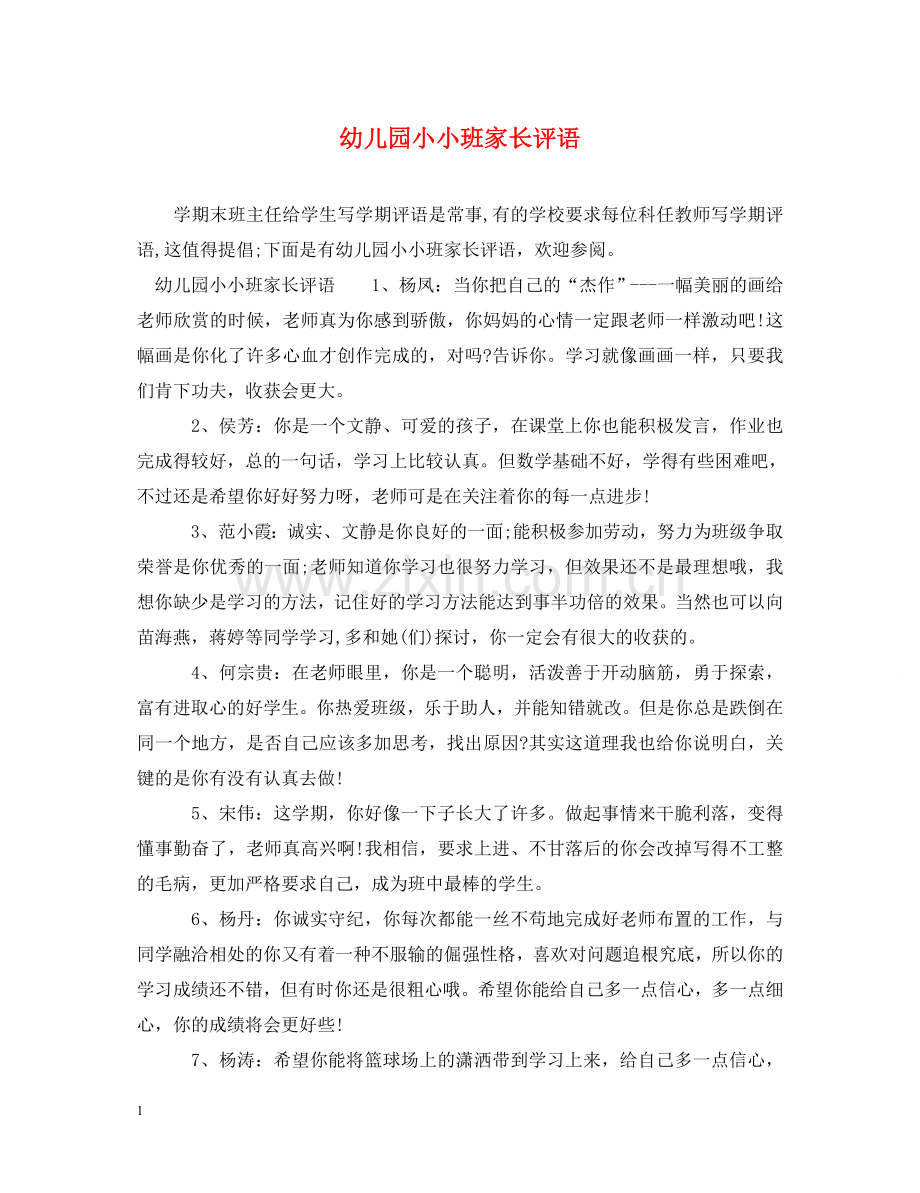 幼儿园小小班家长评语 .doc_第1页