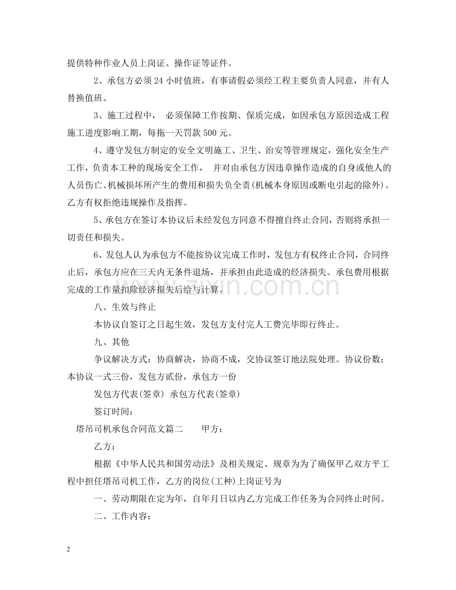 塔吊司机承包合同范本_塔吊司机承包合同模板 .doc_第2页