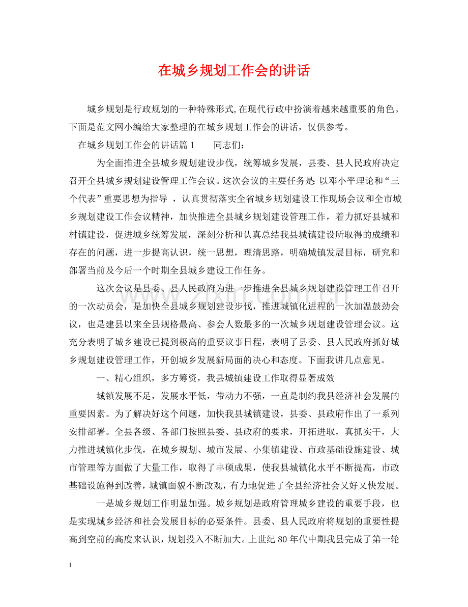 在城乡规划工作会的讲话2 .doc_第1页