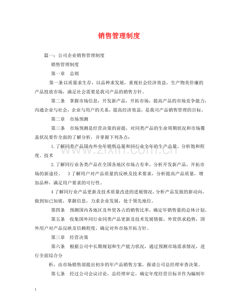 销售管理制度 .doc_第1页