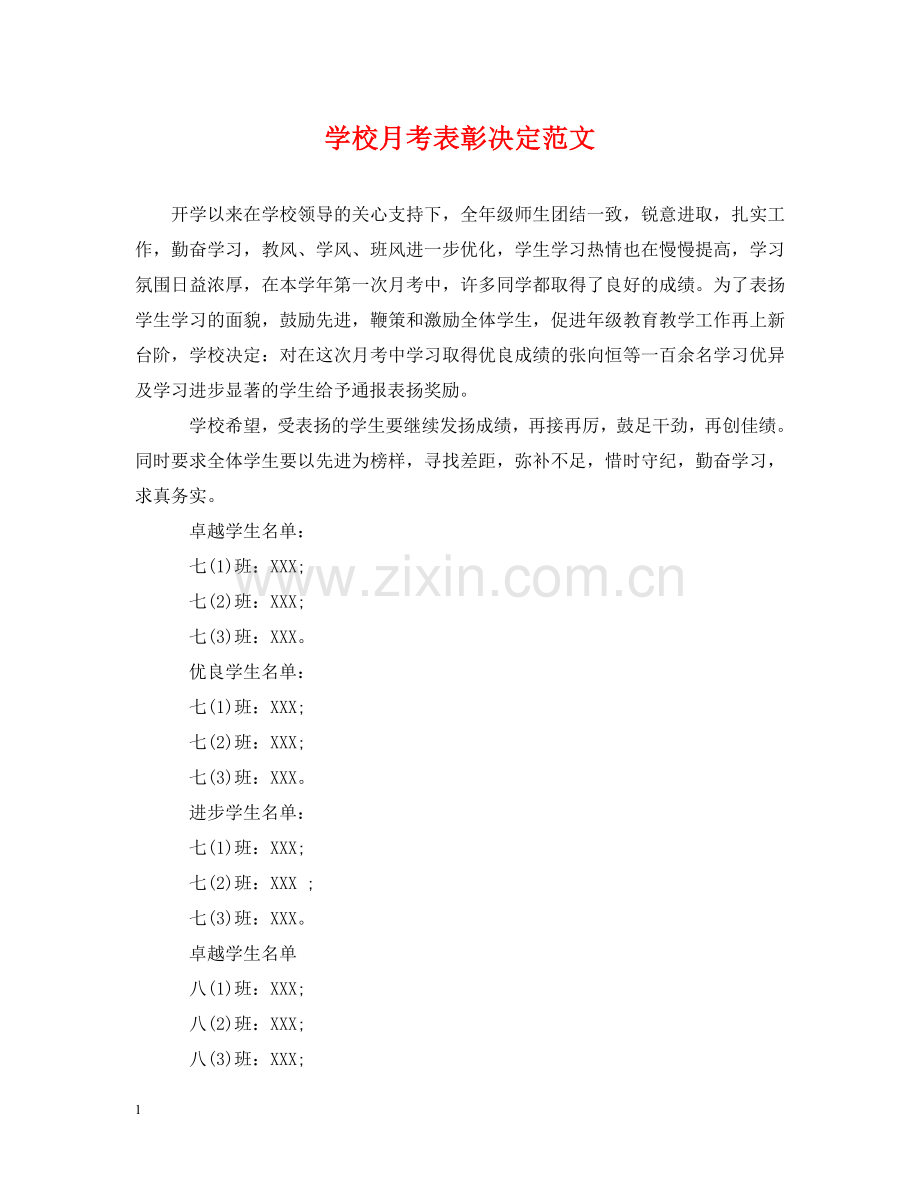 学校月考表彰决定范文 .doc_第1页