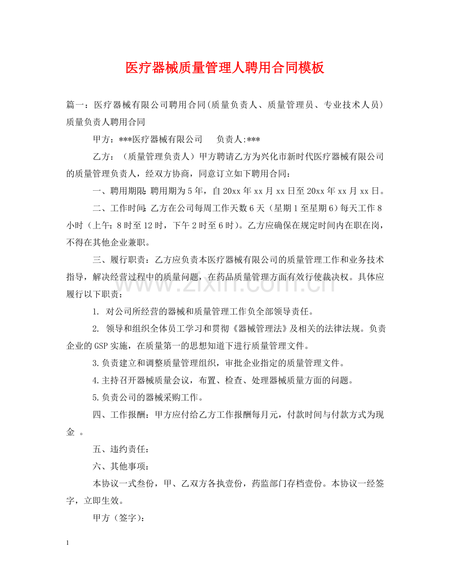 医疗器械质量管理人聘用合同模板 .doc_第1页