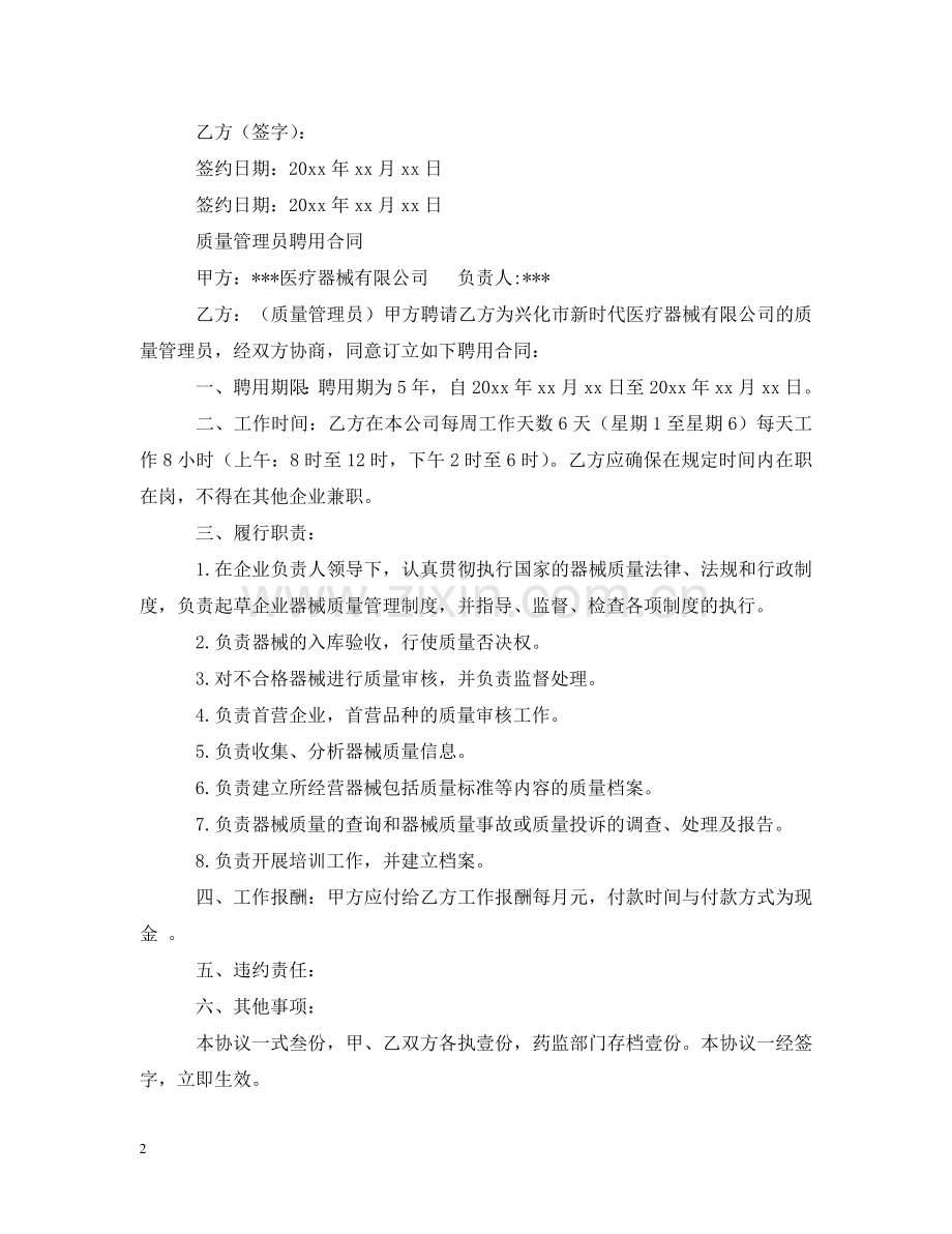 医疗器械质量管理人聘用合同模板 .doc_第2页