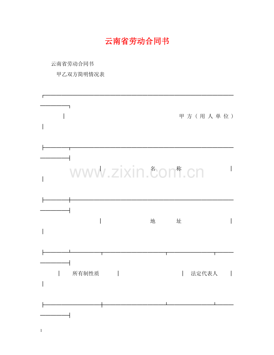 云南省劳动合同书2.doc_第1页