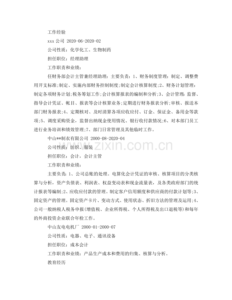 应聘出纳工作个人简历范文 .doc_第2页