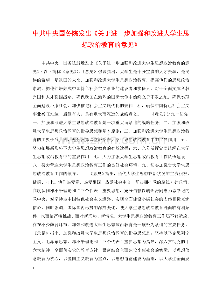 中共中央国务院发出《关于进一步加强和改进大学生思想政治教育的意见》.doc_第1页
