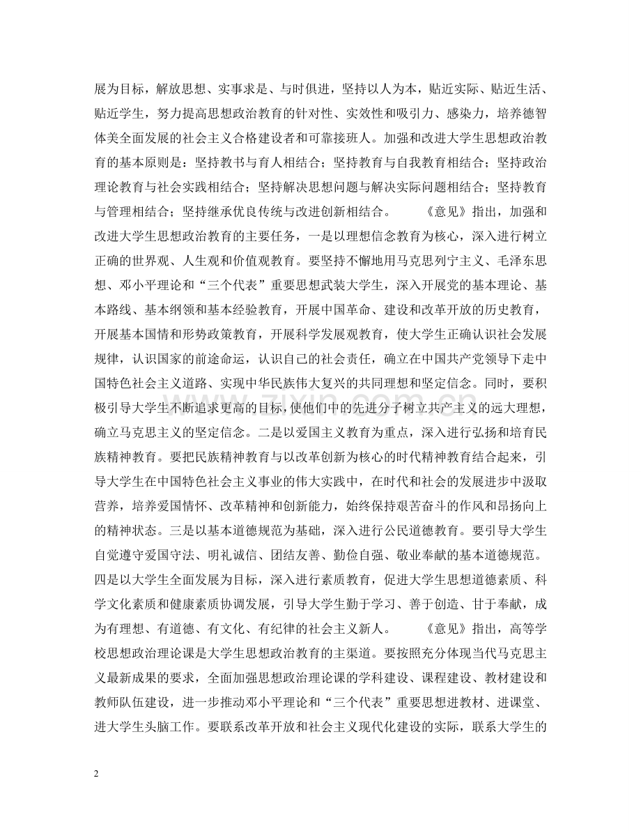 中共中央国务院发出《关于进一步加强和改进大学生思想政治教育的意见》.doc_第2页
