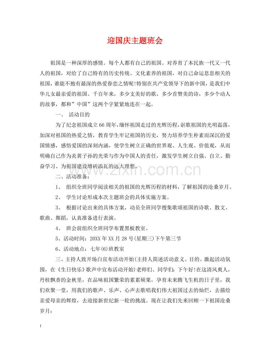 迎国庆主题班会 .doc_第1页
