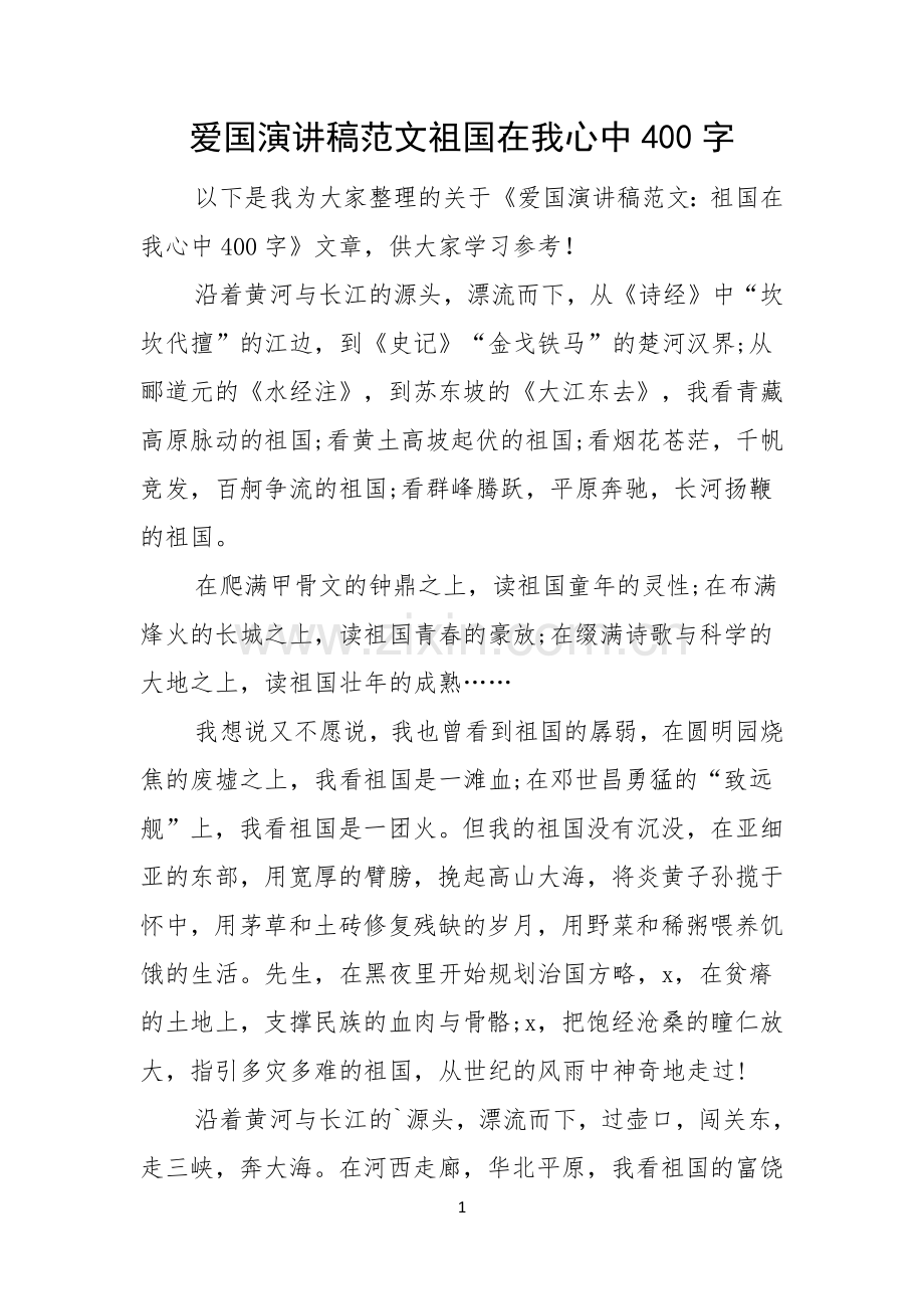 爱国演讲稿范文祖国在我心中400字.docx_第1页