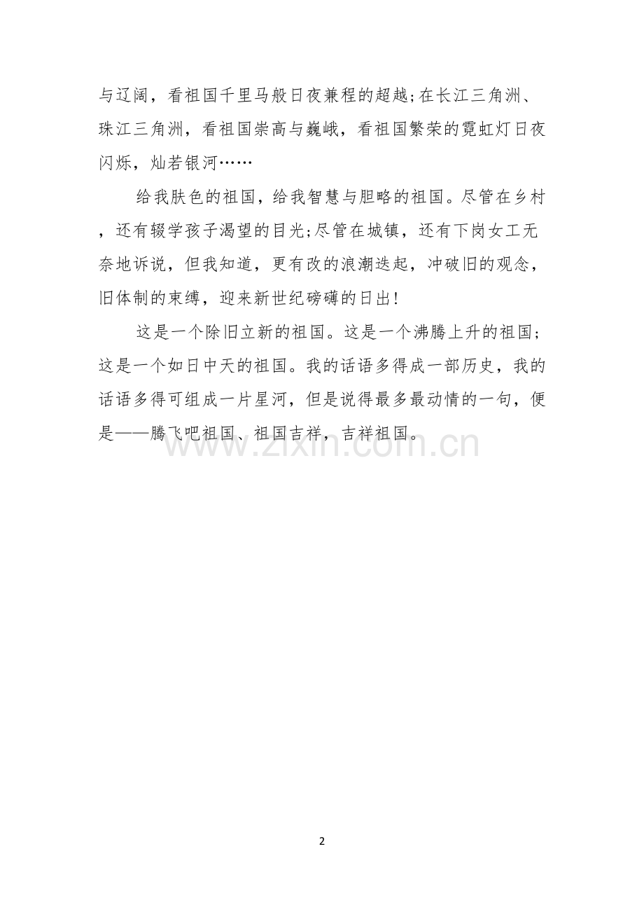 爱国演讲稿范文祖国在我心中400字.docx_第2页