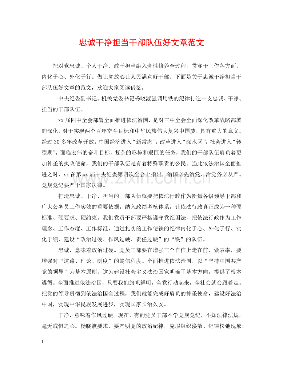 忠诚干净担当干部队伍好文章范文 .doc_第1页