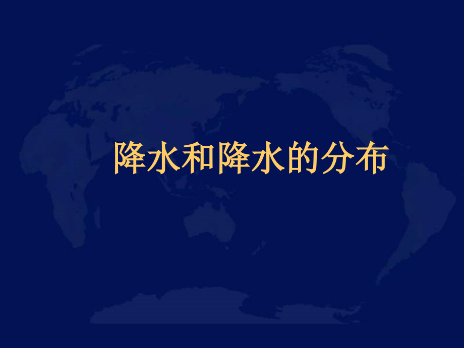 七年级地理降水和降水的分布1[1].ppt_第1页