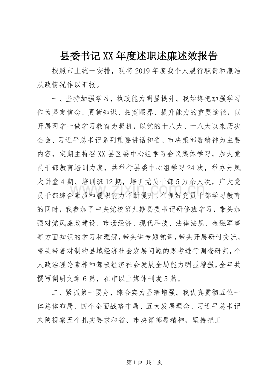 县委书记XX年度述职述廉述效报告.docx_第1页