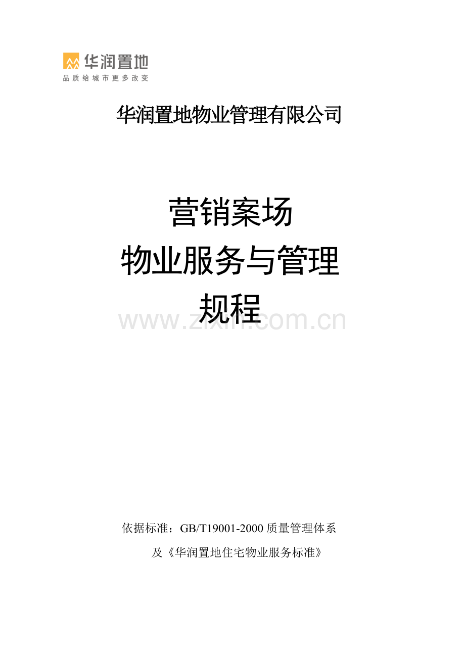 华润营销案场物业.docx_第1页