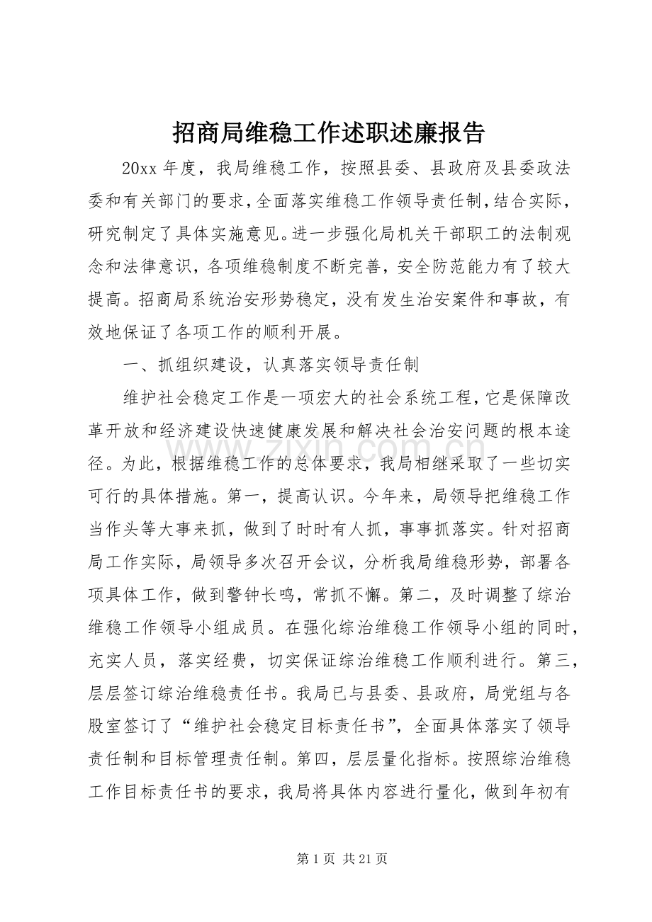 招商局维稳工作述职述廉报告.docx_第1页