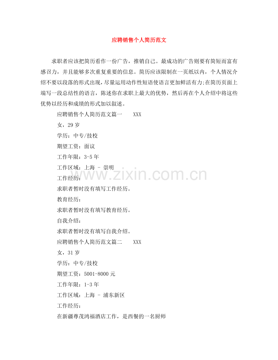 应聘销售个人简历范文 .doc_第1页