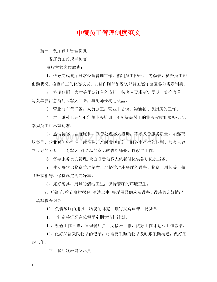 中餐员工管理制度范文.doc_第1页