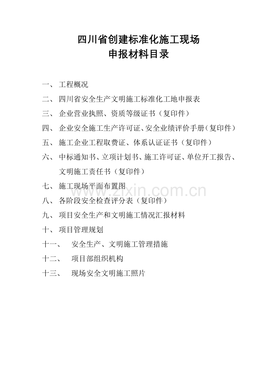 四川省安全文明施工标化工地申报材料.docx_第1页