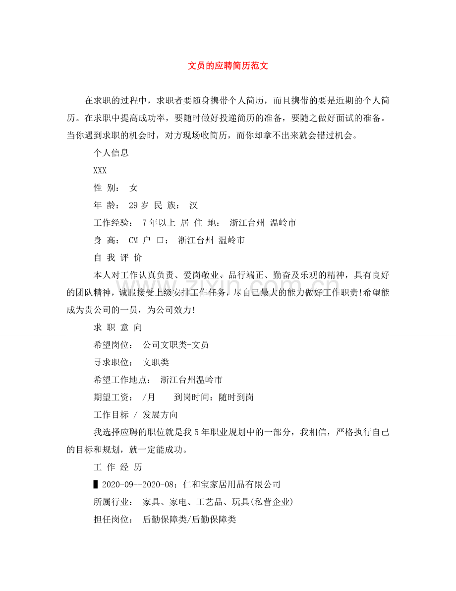文员的应聘简历范文 .doc_第1页