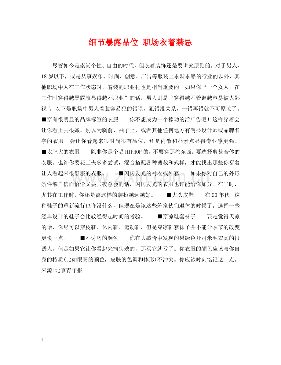 细节暴露品位 职场衣着禁忌 .doc_第1页