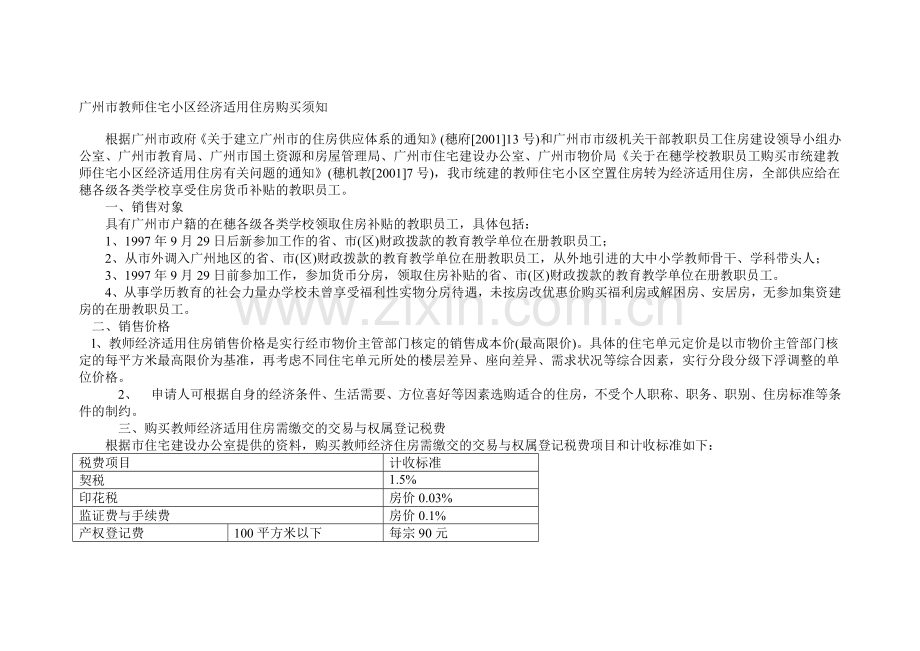 广州市教师住宅小区经济适用住房购买须知.docx_第1页