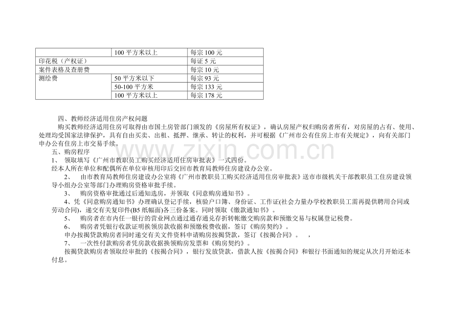 广州市教师住宅小区经济适用住房购买须知.docx_第2页