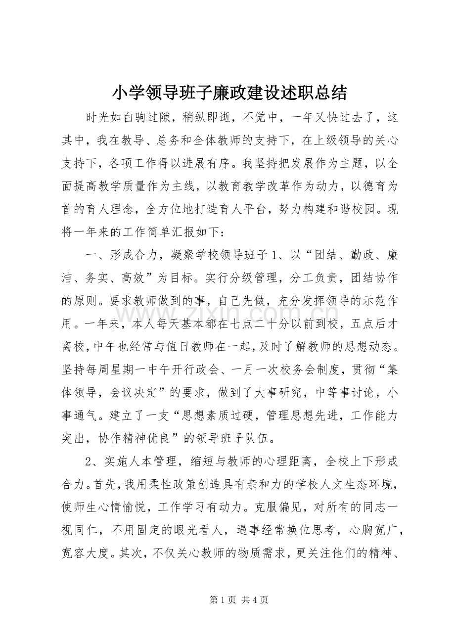小学领导班子廉政建设述职总结.docx_第1页