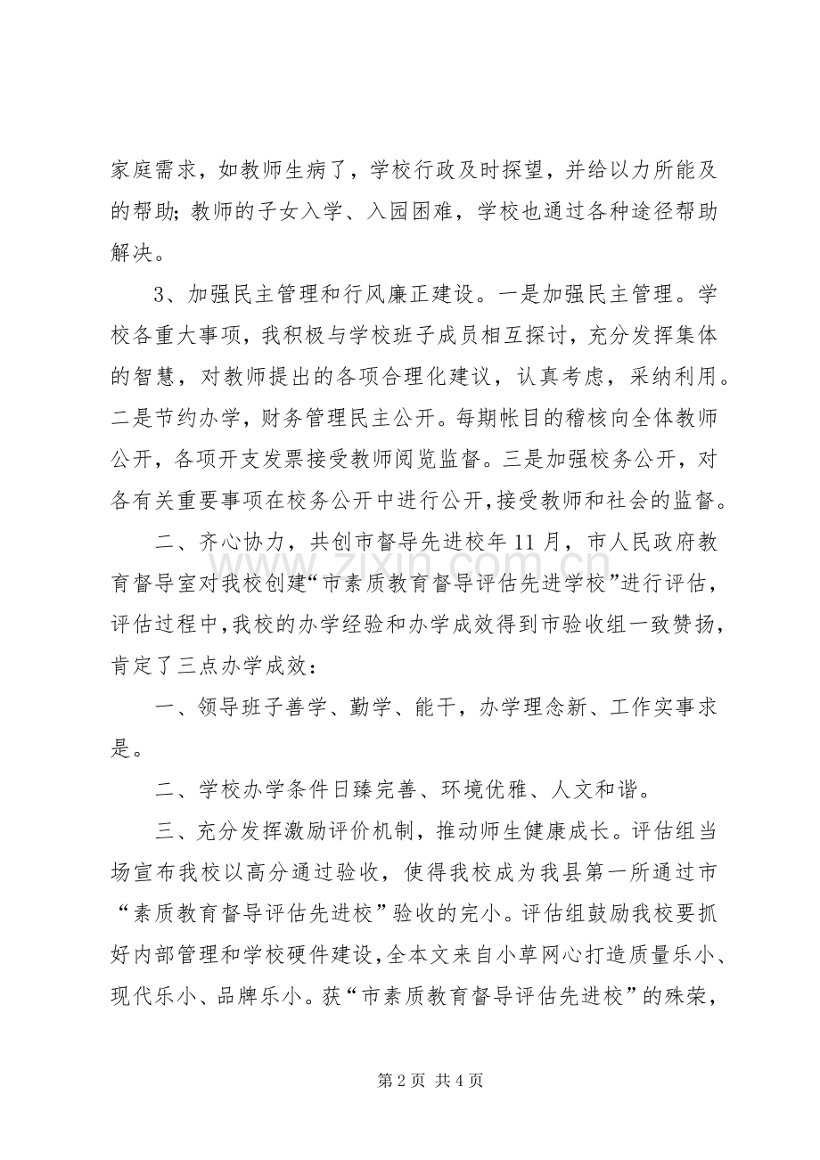 小学领导班子廉政建设述职总结.docx_第2页