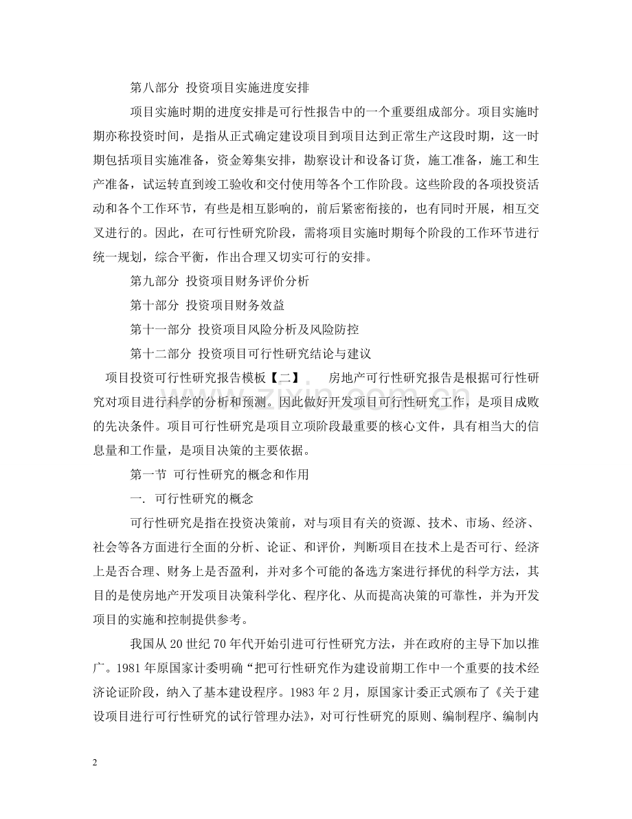 项目投资可行性研究报告模板 .doc_第2页