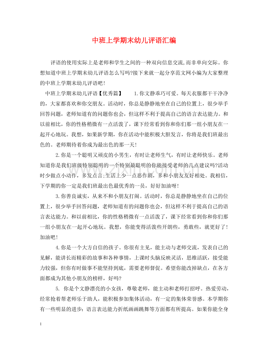中班上学期末幼儿评语汇编.doc_第1页