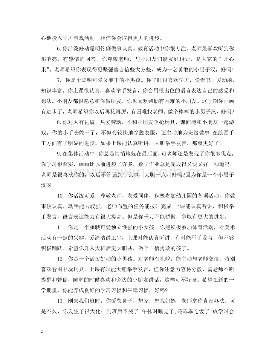 中班上学期末幼儿评语汇编.doc_第2页