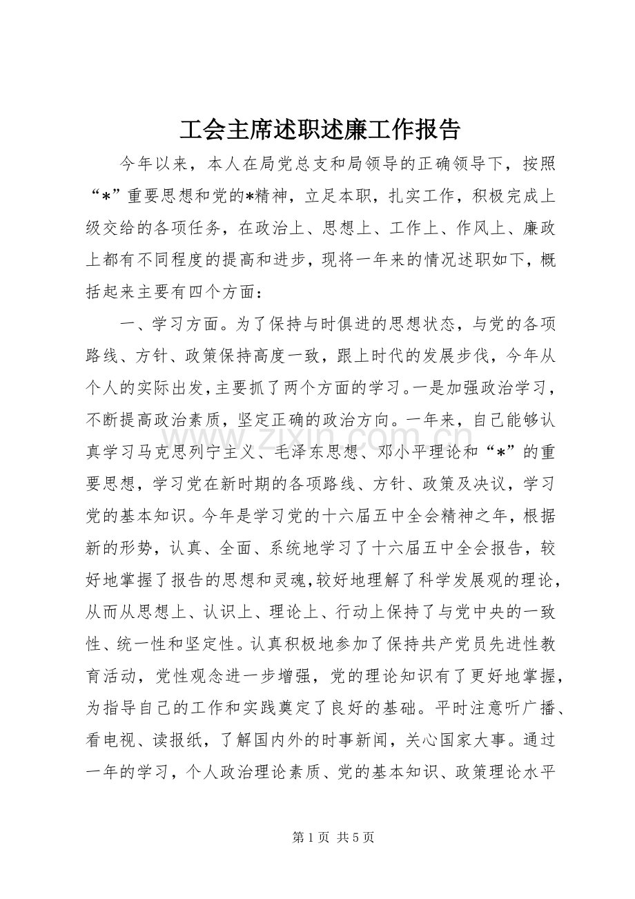 工会主席述职述廉工作报告.docx_第1页