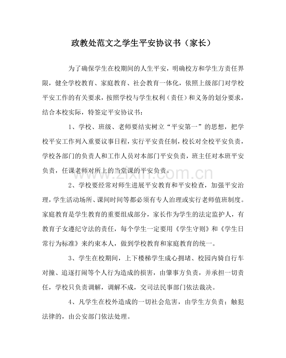 政教处范文学生安全协议书（家长） .doc_第1页