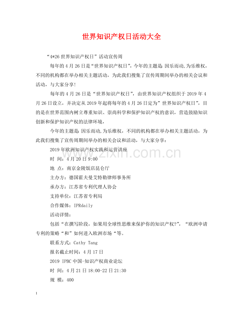 世界知识产权日活动大全.doc_第1页