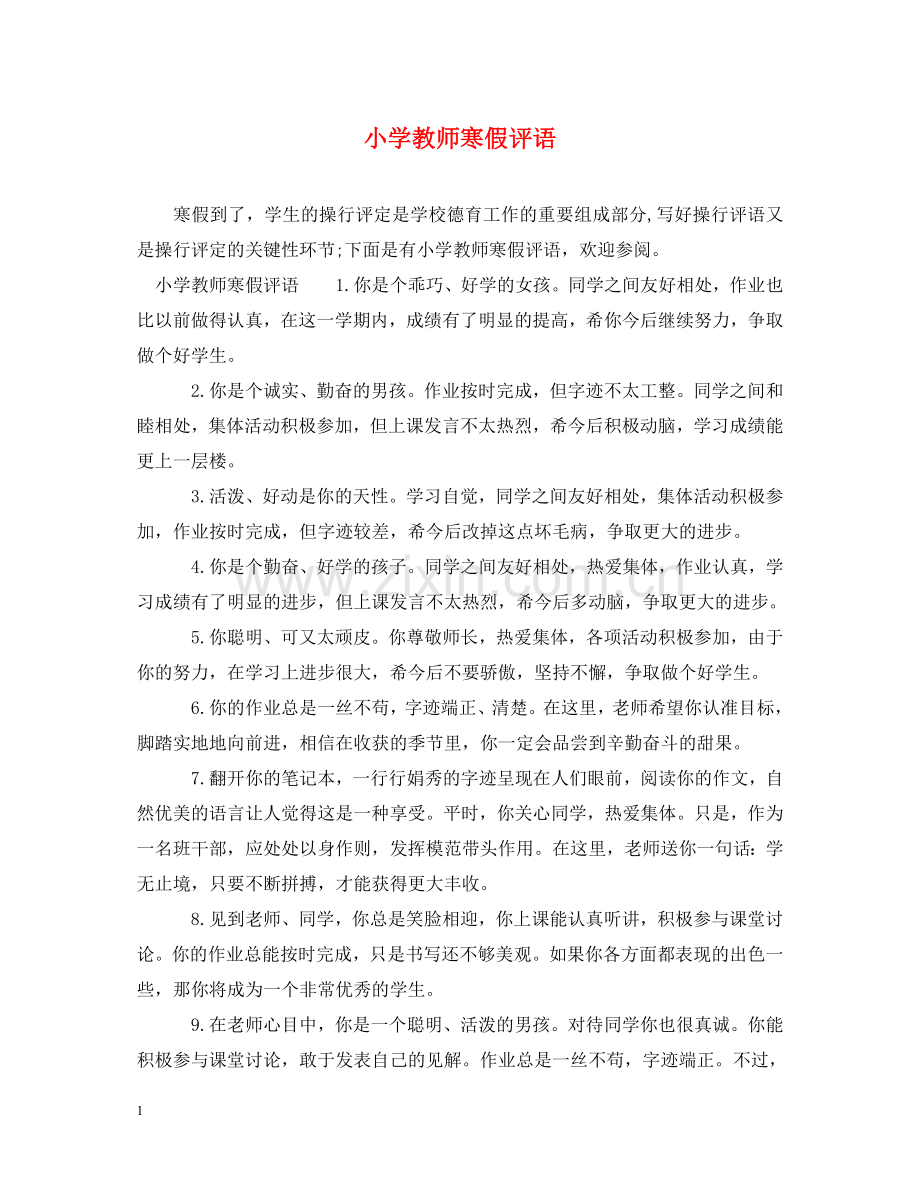 小学教师寒假评语 .doc_第1页