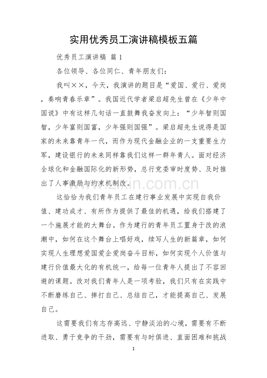实用优秀员工演讲稿模板五篇.docx_第1页